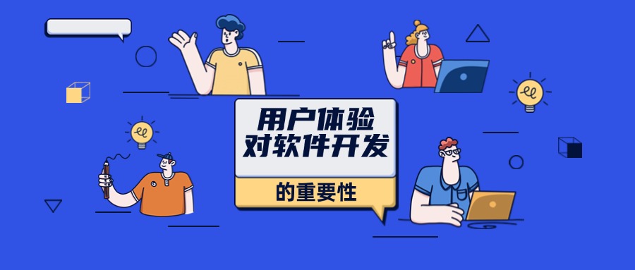 900 383 用戶體驗對軟件開發(fā)的重要性.jpg