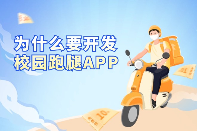 為什么要開發(fā)校園跑腿APP 660 440.jpg