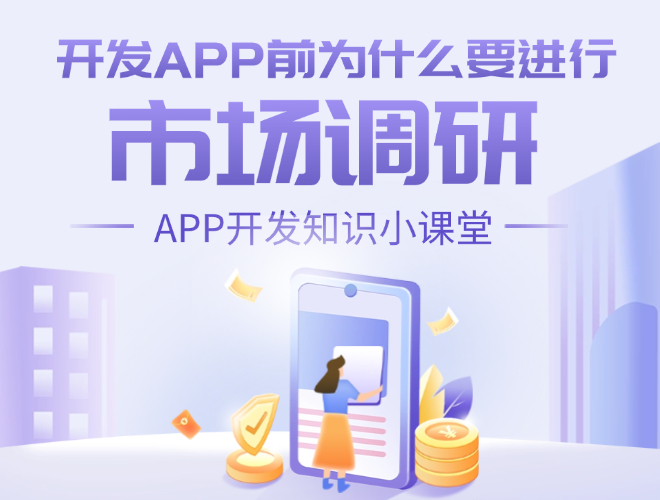660 500 開發(fā)APP前_為什么要進行.jpg